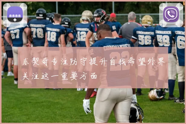 东契奇专注防守提升自我希望外界关注这一重要方面