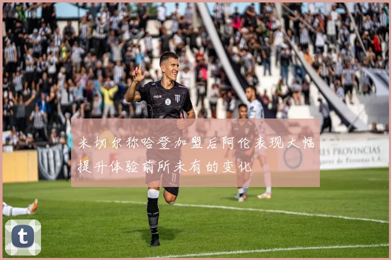 米切尔称哈登加盟后阿伦表现大幅提升体验前所未有的变化