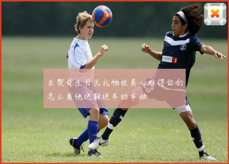 东契奇生日无礼物收真心难得你们怎么看他送鞋送车的举动