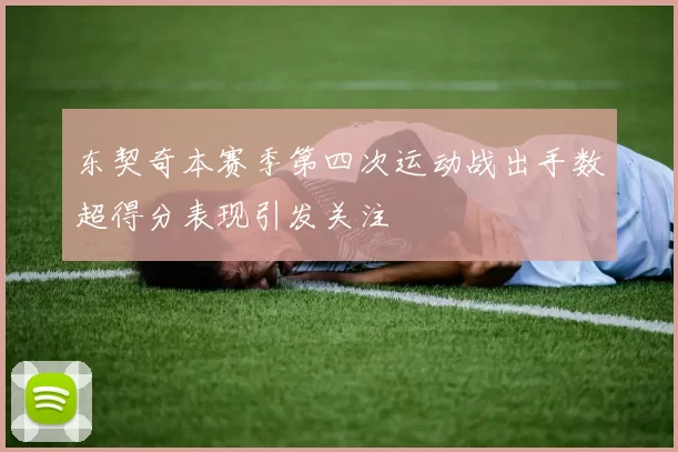东契奇本赛季第四次运动战出手数超得分表现引发关注